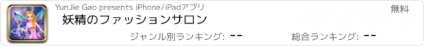 おすすめアプリ 妖精のファッションサロン