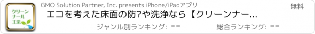 おすすめアプリ エコを考えた床面の防滑や洗浄なら【クリーンナール工法】