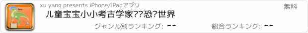 おすすめアプリ 儿童宝宝小小考古学家——恐龙世界