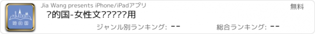 おすすめアプリ 她的国-女性文艺阅读类应用