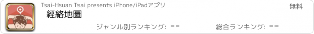 おすすめアプリ 經絡地圖