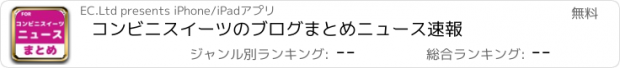 おすすめアプリ コンビニスイーツのブログまとめニュース速報