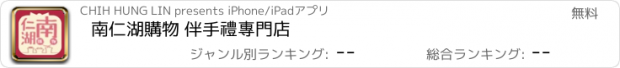 おすすめアプリ 南仁湖購物 伴手禮專門店