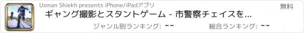 おすすめアプリ ギャング撮影とスタントゲーム - 市警察チェイスを脱出するために屋上刑事ラン