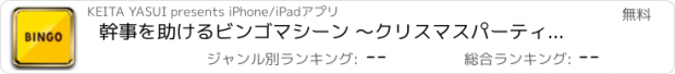 おすすめアプリ 幹事を助けるビンゴマシーン 〜クリスマスパーティーや忘年会に最適〜