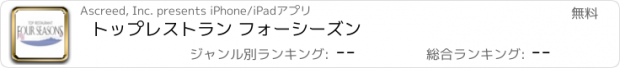 おすすめアプリ トップレストラン フォーシーズン