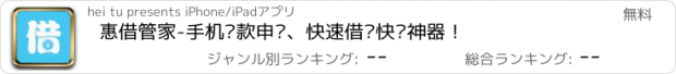 おすすめアプリ 惠借管家-手机贷款申请、快速借钱快贷神器！