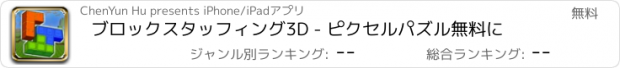 おすすめアプリ ブロックスタッフィング3D - ピクセルパズル無料に