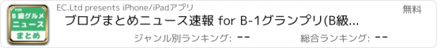 おすすめアプリ ブログまとめニュース速報 for B-1グランプリ(B級グルメ)