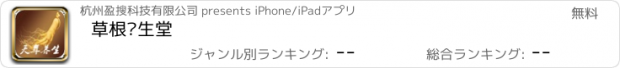 おすすめアプリ 草根养生堂