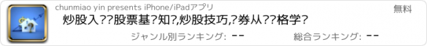 おすすめアプリ 炒股入门—股票基础知识,炒股技巧,证券从业资格学习