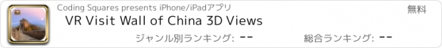 おすすめアプリ VR Visit Wall of China 3D Views