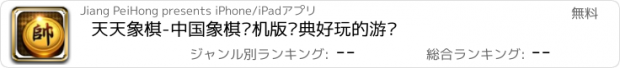 おすすめアプリ 天天象棋-中国象棋单机版经典好玩的游戏