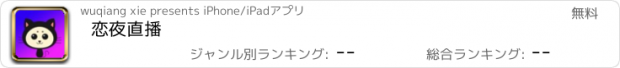 おすすめアプリ 恋夜直播