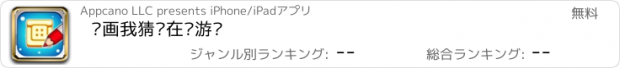 おすすめアプリ 你画我猜—在线游戏