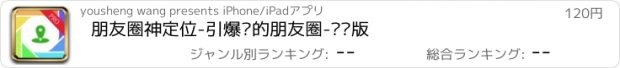 おすすめアプリ 朋友圈神定位-引爆你的朋友圈-专业版