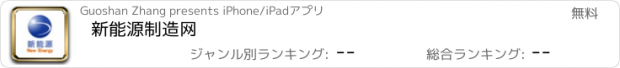 おすすめアプリ 新能源制造网