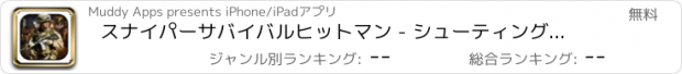 おすすめアプリ スナイパーサバイバルヒットマン - シューティングゲーム