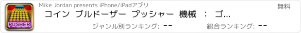 おすすめアプリ コイン  ブルドーザー  プッシャー  機械  ：  ゴールデン  コイ mン  ドロップ  パーク