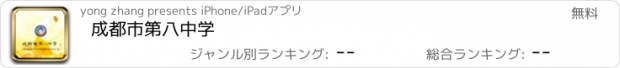 おすすめアプリ 成都市第八中学