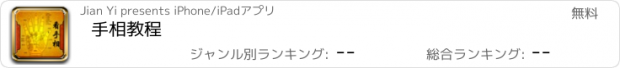 おすすめアプリ 手相教程