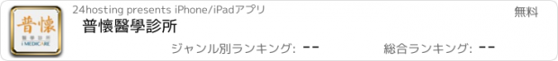 おすすめアプリ 普懷醫學診所