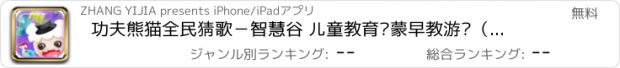 おすすめアプリ 功夫熊猫全民猜歌－智慧谷 儿童教育启蒙早教游戏（动画益智游戏）