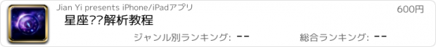 おすすめアプリ 星座运势解析教程