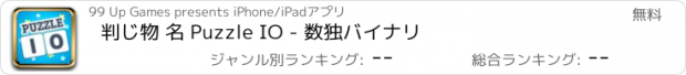 おすすめアプリ 判じ物 名 Puzzle IO - 数独バイナリ