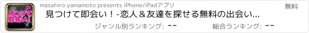 おすすめアプリ 見つけて即会い！-恋人＆友達を探せる無料の出会い探しアプリ-