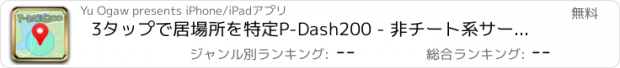 おすすめアプリ 3タップで居場所を特定P-Dash200 - 非チート系サーチマップ for PokemonGO