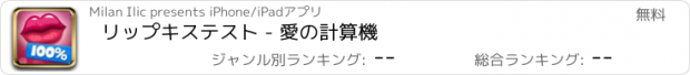 おすすめアプリ リップキステスト - 愛の計算機