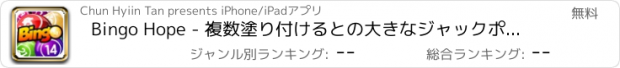 おすすめアプリ Bingo Hope - 複数塗り付けるとの大きなジャックポットとリアルラスベガスのオッズ