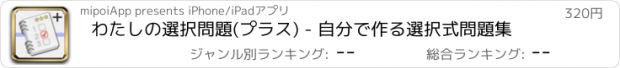 おすすめアプリ わたしの選択問題(プラス) - 自分で作る選択式問題集