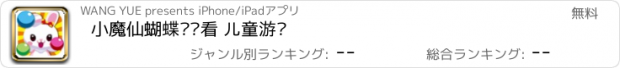 おすすめアプリ 小魔仙蝴蝶连连看 儿童游戏