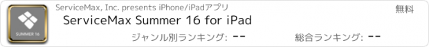 おすすめアプリ ServiceMax Summer 16 for iPad