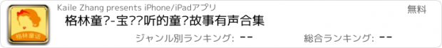 おすすめアプリ 格林童话-宝贝爱听的童话故事有声合集