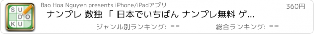 おすすめアプリ ナンプレ 数独 「 日本でいちばん ナンプレ無料 ゲーム 」 - SUDOKU PUZZLES