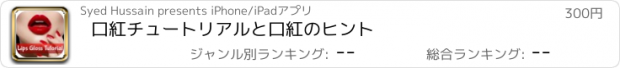 おすすめアプリ 口紅チュートリアルと口紅のヒント