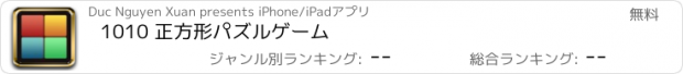 おすすめアプリ 1010 正方形パズルゲーム