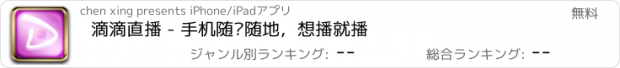 おすすめアプリ 滴滴直播 - 手机随时随地，想播就播