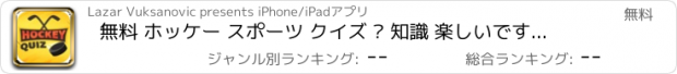 おすすめアプリ 無料 ホッケー スポーツ クイズ – 知識 楽しいです ゲーム