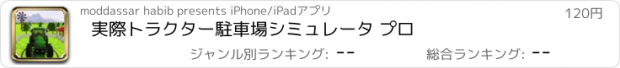 おすすめアプリ 実際トラクター駐車場シミュレータ プロ