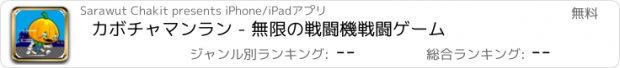 おすすめアプリ カボチャマンラン - 無限の戦闘機戦闘ゲーム