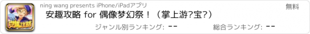 おすすめアプリ 安趣攻略 for 偶像梦幻祭！（掌上游戏宝库）