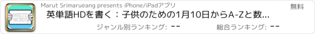 おすすめアプリ 英単語HDを書く：子供のための1月10日からA-Zと数から書くことを学ぶ、無料ゲーム