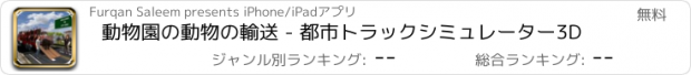 おすすめアプリ 動物園の動物の輸送 - 都市トラックシミュレーター3D