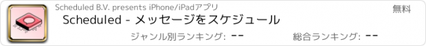 おすすめアプリ Scheduled - メッセージをスケジュール