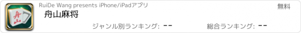 おすすめアプリ 舟山麻将