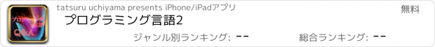 おすすめアプリ プログラミング言語2